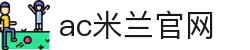 ac米兰(milan)官方网站 - Official Website