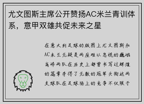 尤文图斯主席公开赞扬AC米兰青训体系，意甲双雄共促未来之星