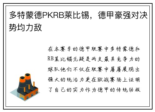 多特蒙德PKRB莱比锡，德甲豪强对决势均力敌