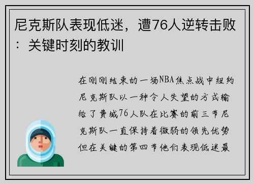 尼克斯队表现低迷，遭76人逆转击败：关键时刻的教训