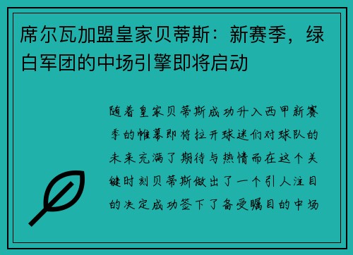 席尔瓦加盟皇家贝蒂斯：新赛季，绿白军团的中场引擎即将启动