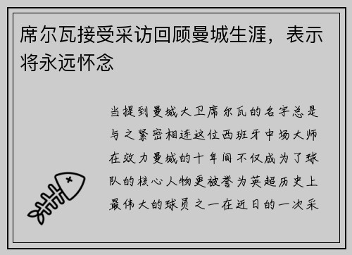 席尔瓦接受采访回顾曼城生涯，表示将永远怀念