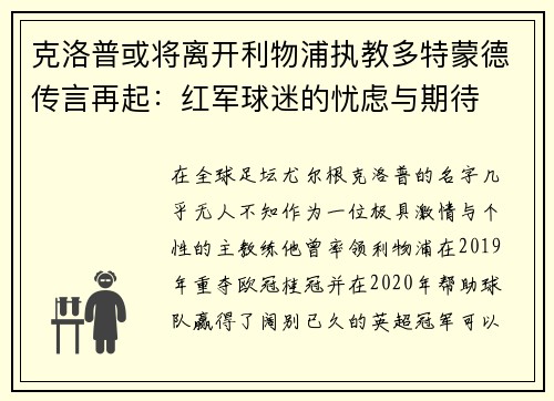 克洛普或将离开利物浦执教多特蒙德传言再起：红军球迷的忧虑与期待