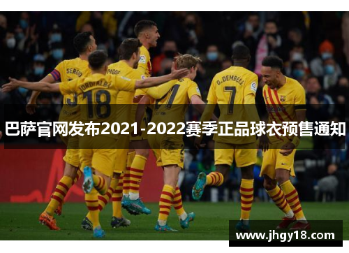 巴萨官网发布2021-2022赛季正品球衣预售通知