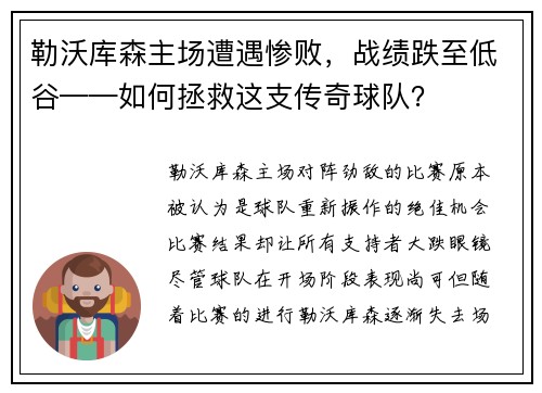 勒沃库森主场遭遇惨败，战绩跌至低谷——如何拯救这支传奇球队？