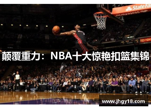 颠覆重力：NBA十大惊艳扣篮集锦